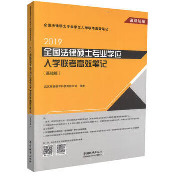 2019全国法律硕士专业学位入学联考高效笔记 朱华王晓璇【放心选购】