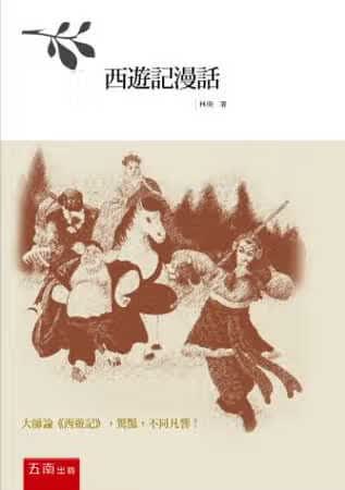 QH预售 林庚 西游记漫话 五南