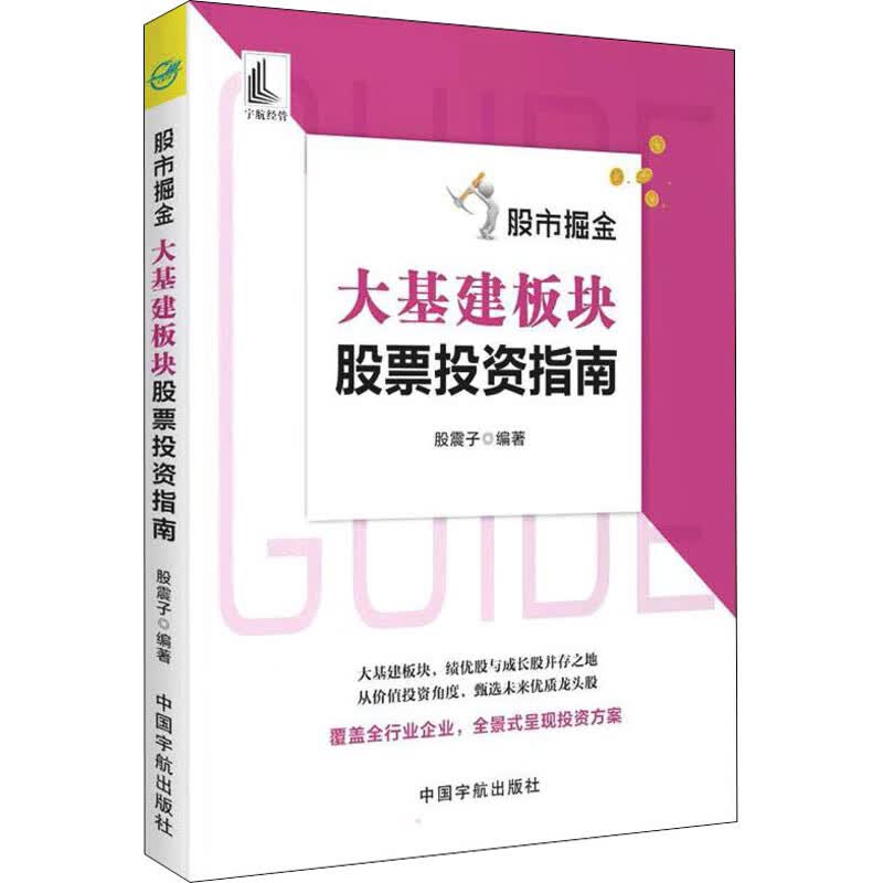 股市掘金 大基建板块股票投资指南 图书