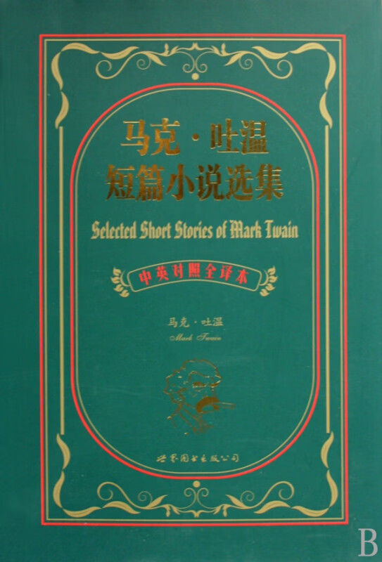 马克·吐温短篇小说选集(中英对照全译本)