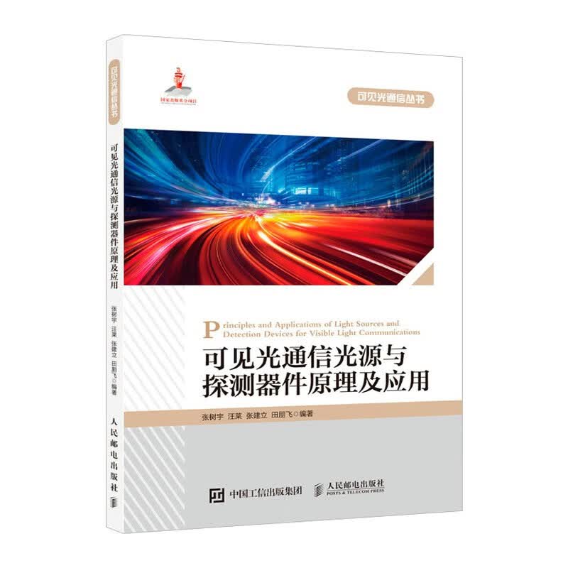 可见光通信光源与探测器件原理及应用怎么看?