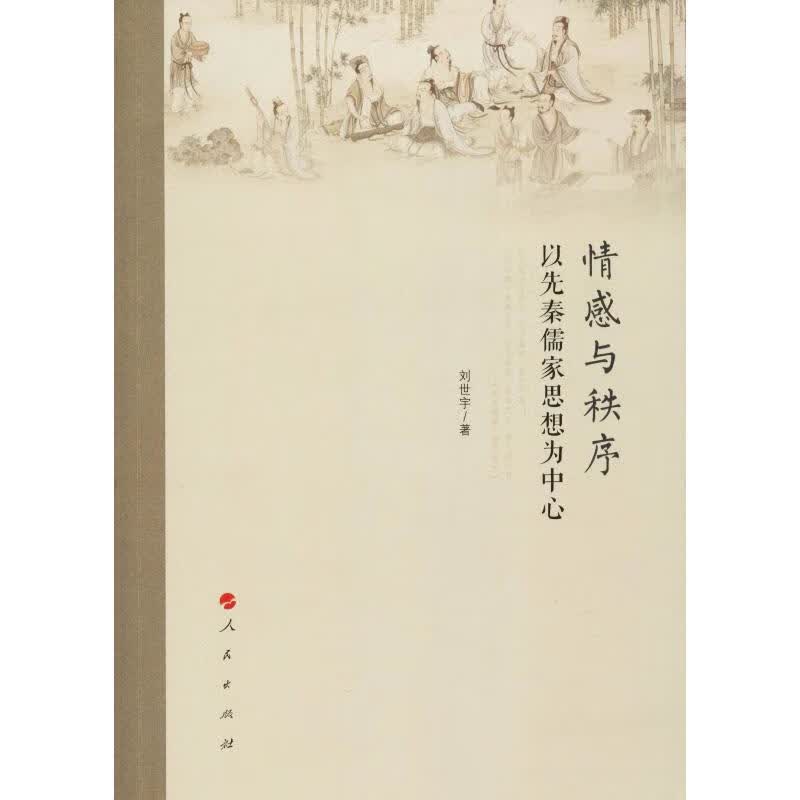 情感与秩序 以先秦儒家思想为中心【正版开发票】