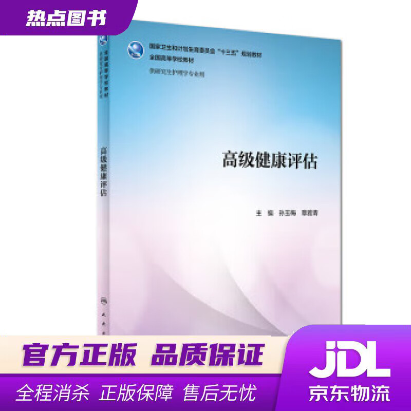 【新华书店】高级健康评估 孙玉梅,章雅青 著 人民卫生出版社