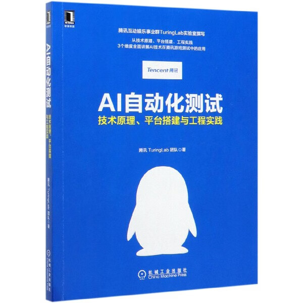 AI自动化测试(技术原理平台搭建与工程实践)