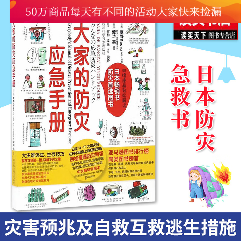 大家的防灾应急手册草野四川科学技术出版社有限公司9787536482951 科学与自然书籍
