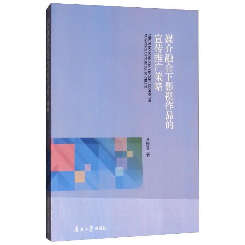 媒介融合下影视作品的宣传推广策略 图书