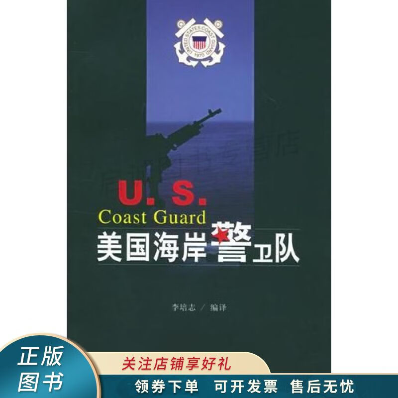 美国海岸警卫队 李培志