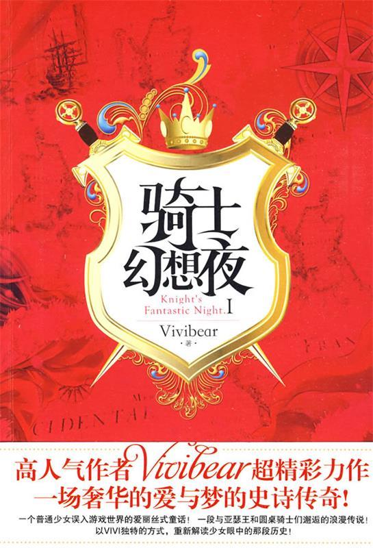骑士幻想夜1 张薇薇(vivibear)