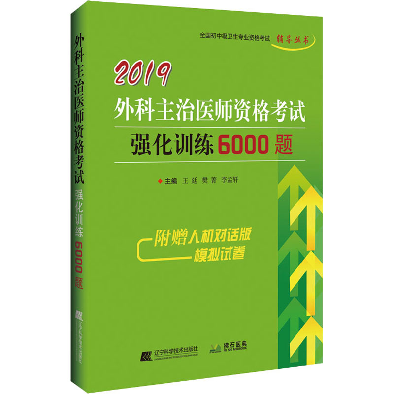 2019外科主治医师资格考试强化训练6000题