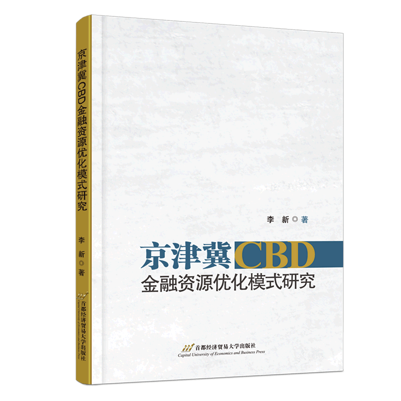 京津冀CBD金融资源优化模式研究