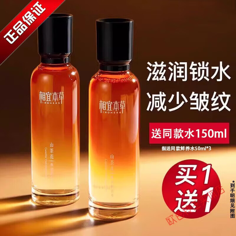 相宜本草 INOHERB【官网授权】相宜本草 INOHERB【实体授权】相宜本草 INOHERB山茶 买150ml+送50ml*3