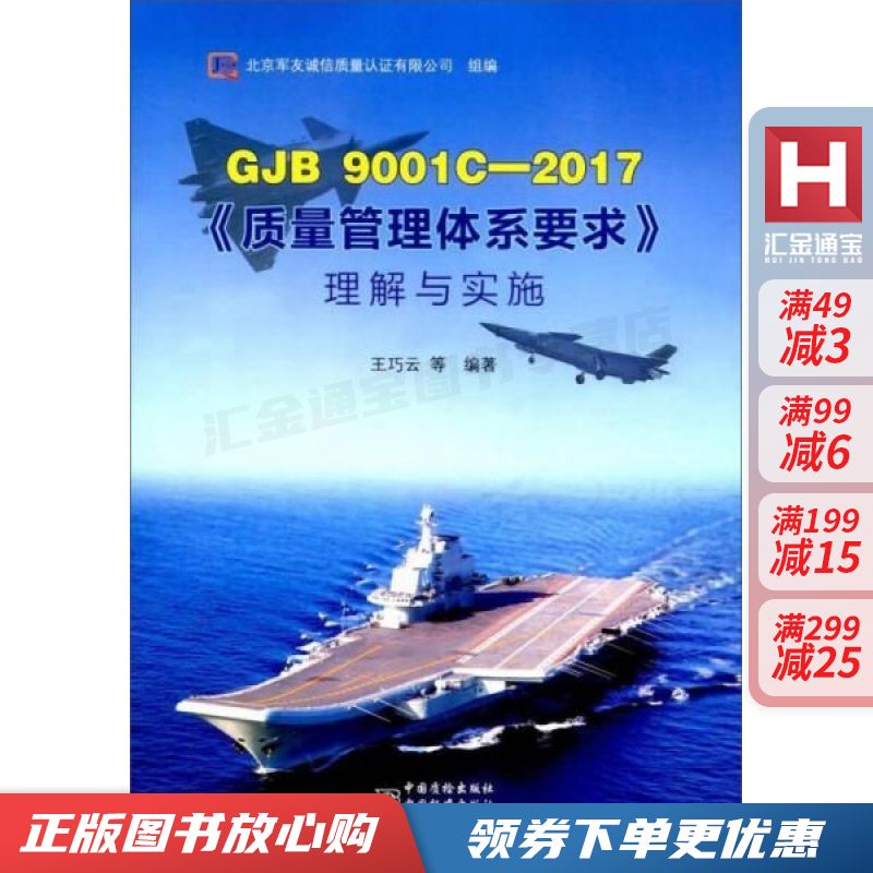 GJB9001C-2017质量管理体系要求理解与实施【现货速发,可开电子发票】