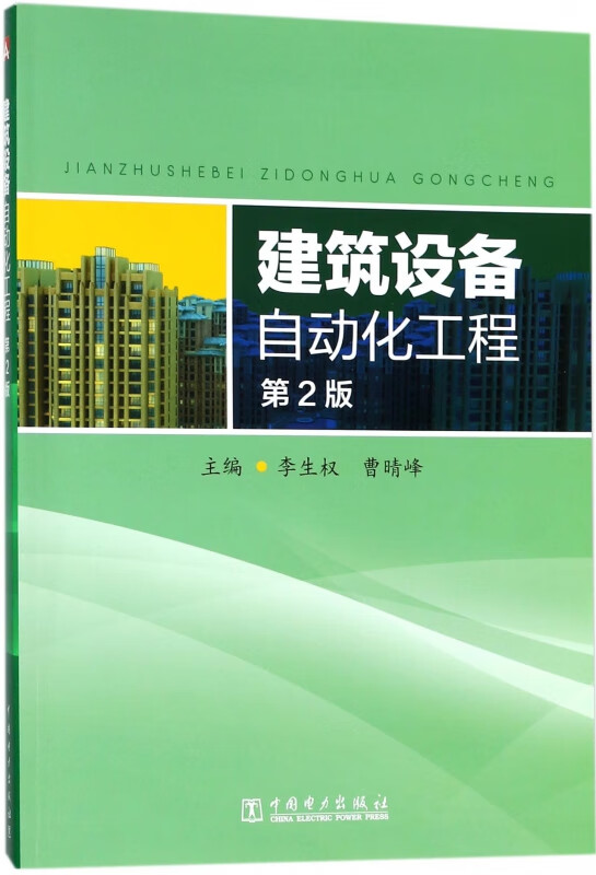 建筑设备自动化工程(第2版)