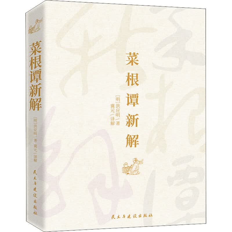 菜根谭新解明洪应冀元译中国古典小说诗词文学民主建设浅析以及部分典故短文形式编排其中典故和短文是为了加深对该书原文的解读