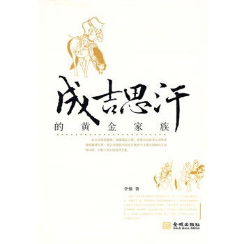 成吉思汗的黄金家族【上新】