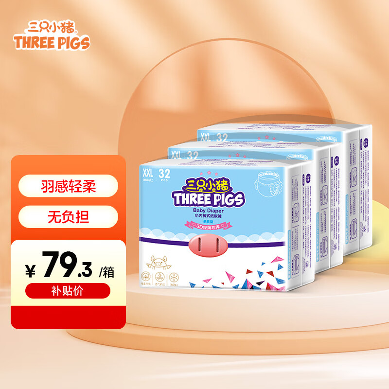 三只小猪Thethreepiggy3D轻薄拉拉裤XXL码96片(15KG以上)使用感如何?