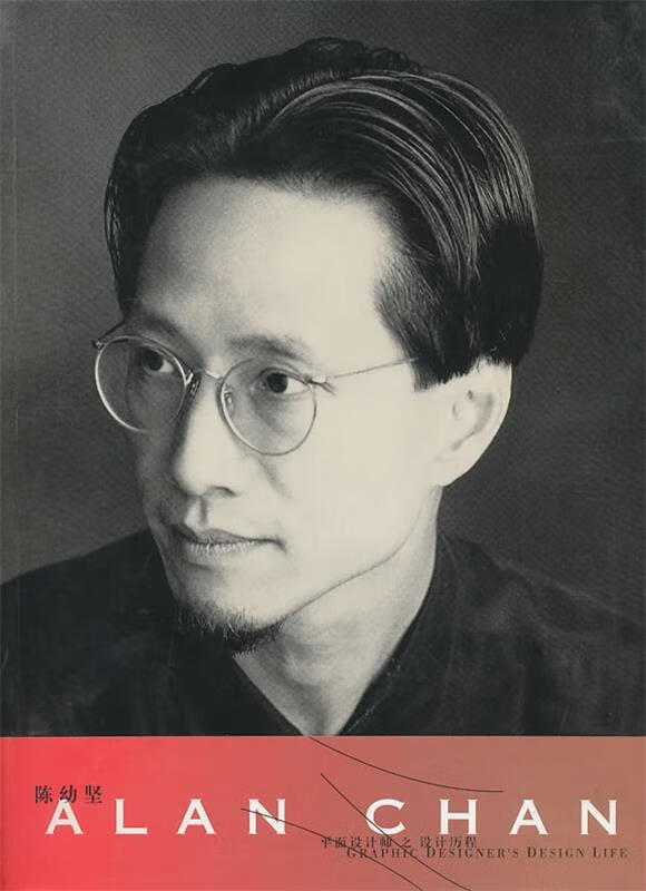 陈幼坚平面设计师之设计历程【正版书籍,畅读优品】