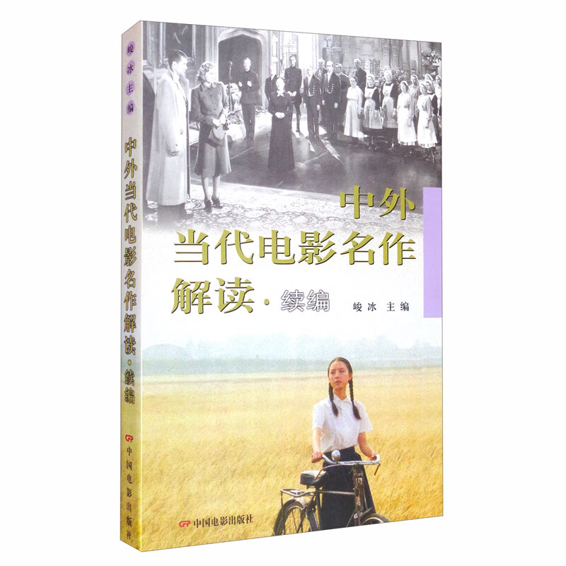 中外当代电影名作解读·续篇
