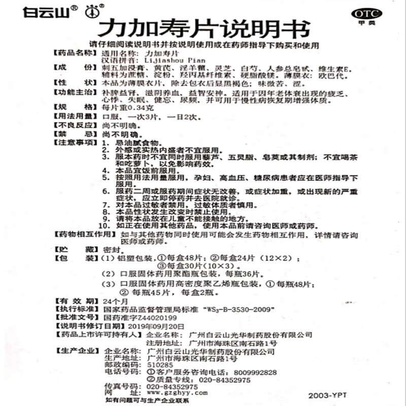 力加寿片 0.34g*90片/盒补脾益肾滋阴养血益智安神疲乏心悸失眠健忘尿频慢性病恢复期增强体质 1盒装