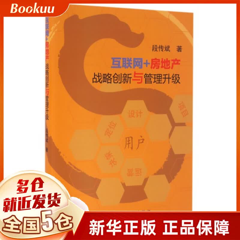 互联网+房地产战略创新与管理升级