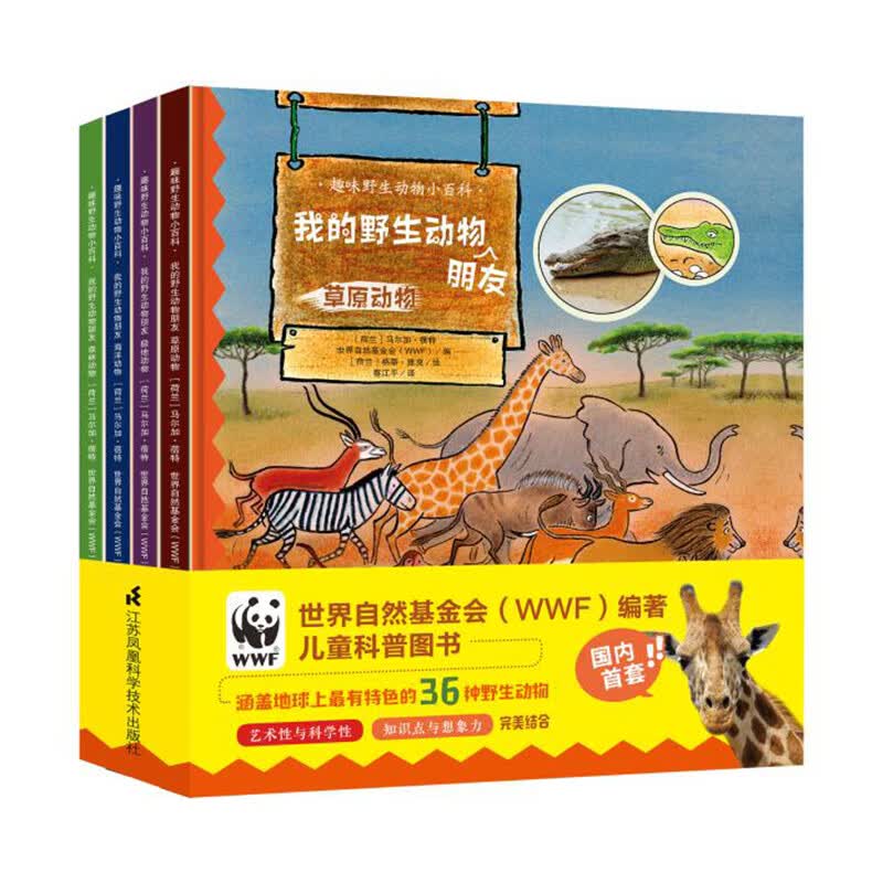 我的野生动物朋友（趣味野生动物小百科）(套装共4册） 早教启蒙