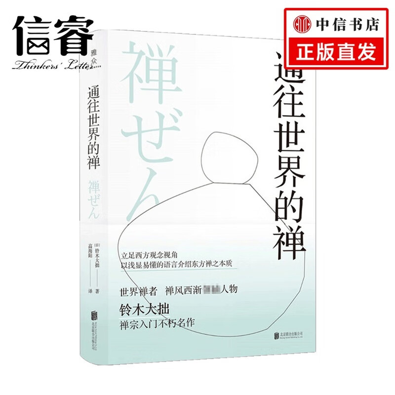 通往的禅  铃木大拙 著 宗教