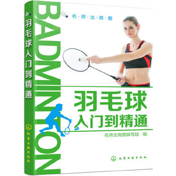 羽毛球入门到精通【正版图书】