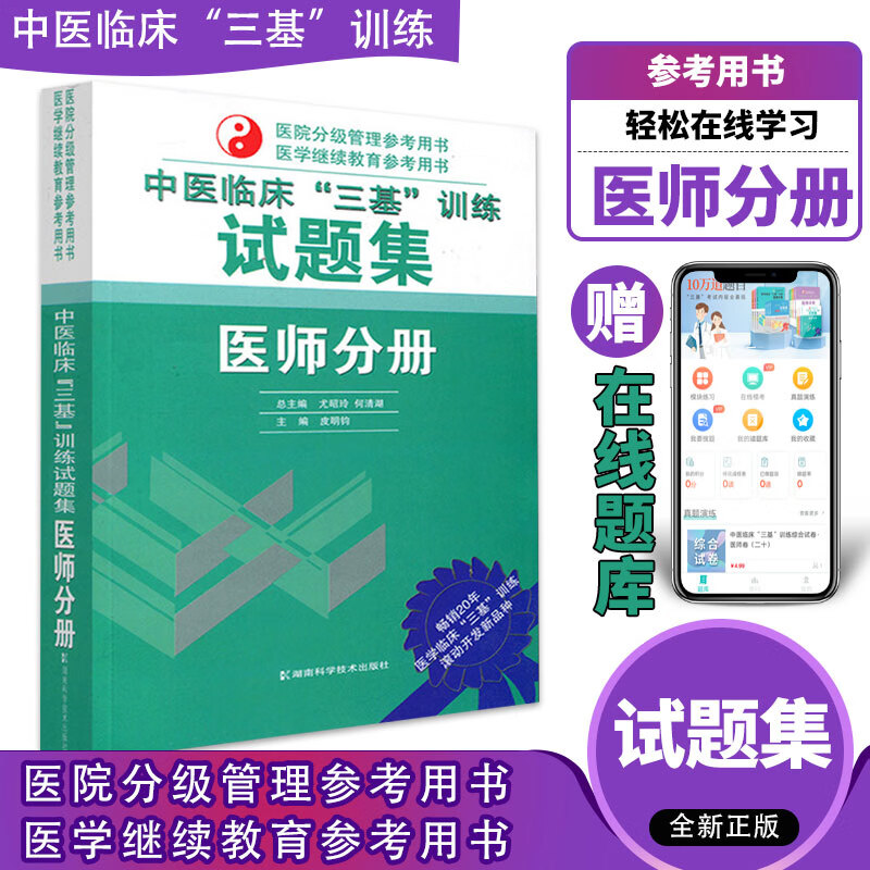 2023中医临床三基训练试题集医师分册 中医三基考试培训辅导用书 作者皮明钧 湖南科技出版社