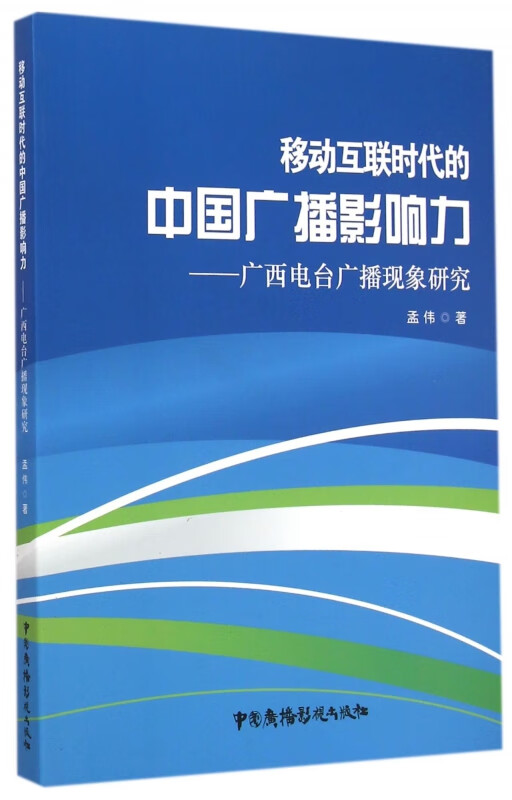 移动互联时代的中国广播影响力--广西电台广播现象研究
