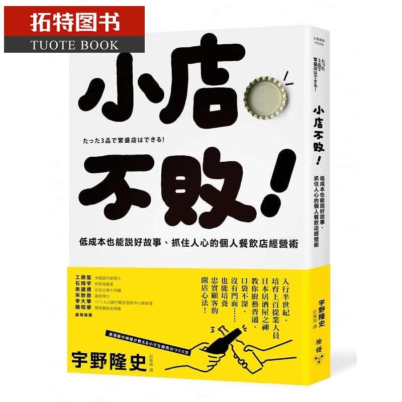 QH预售 宇野隆史小店不败！低成本也能说好故事、抓住人心的个人餐饮店经营术脸