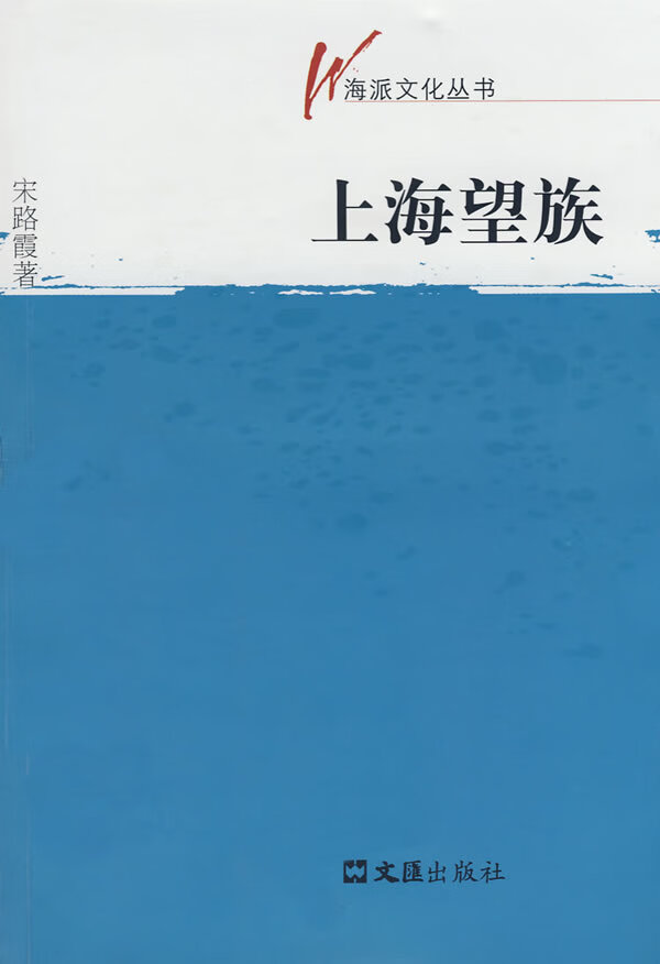 海派文化丛书—上海望族