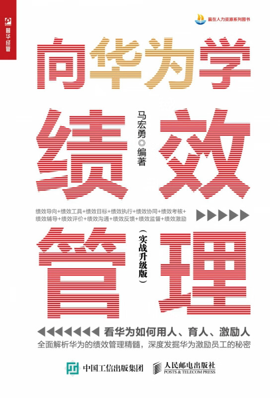 向华为学绩效管理实战升级版