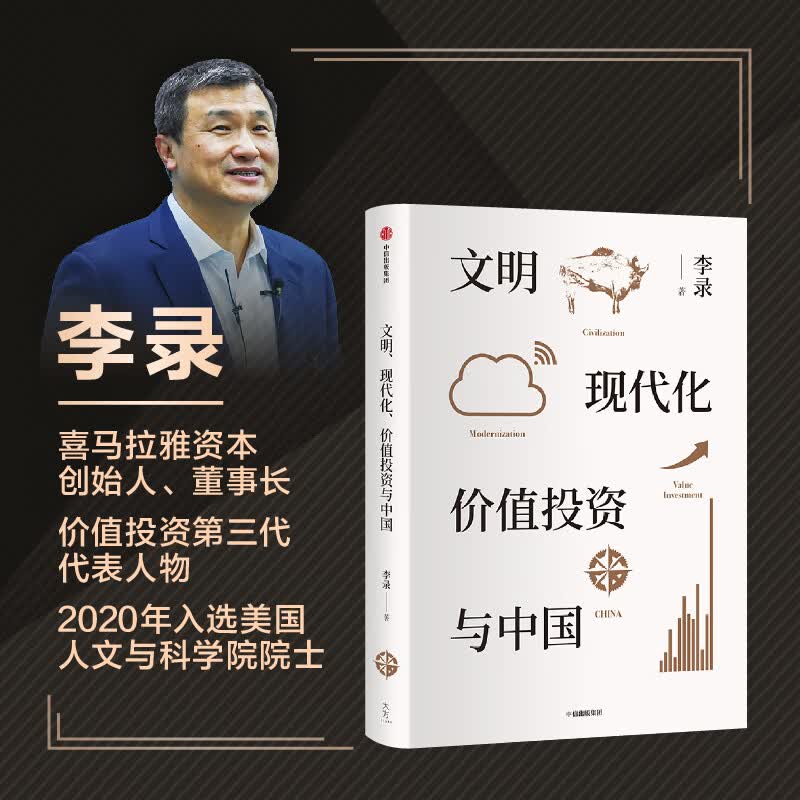 舵手证券图书 文明 现代化 价值投资与中国 李录 著 价值投资 投资中国 理念与实操 查理芒格 穷查理宝典