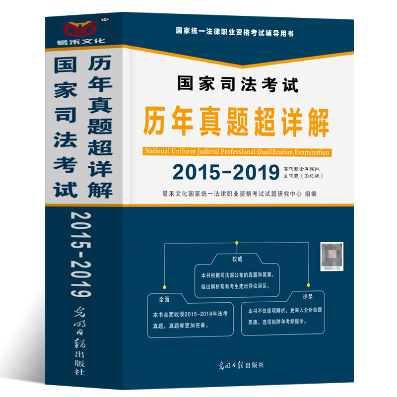 【单本包邮】【单本包邮】易禾文化国家司法考试历年真题超详解（2015-2019）