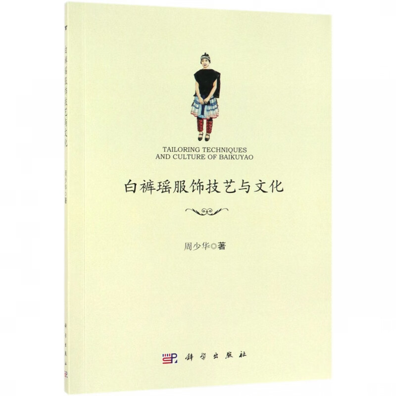 白裤瑶服饰技艺与文化
