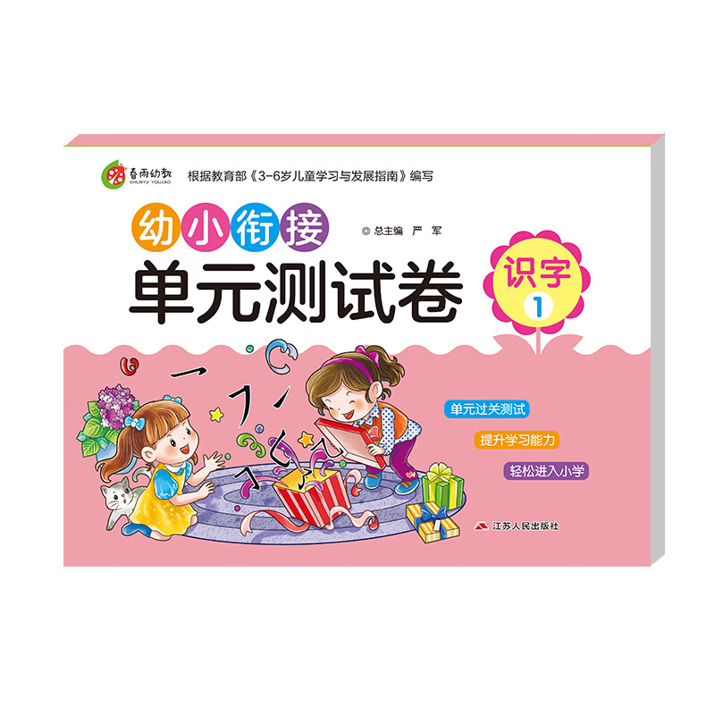 幼小衔接单元测试卷：识字（1） 学前教育 幼儿园大班学前班练习（3-6岁）