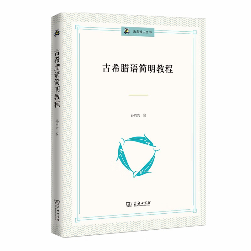 古希腊语简明教程(未来通识丛书)