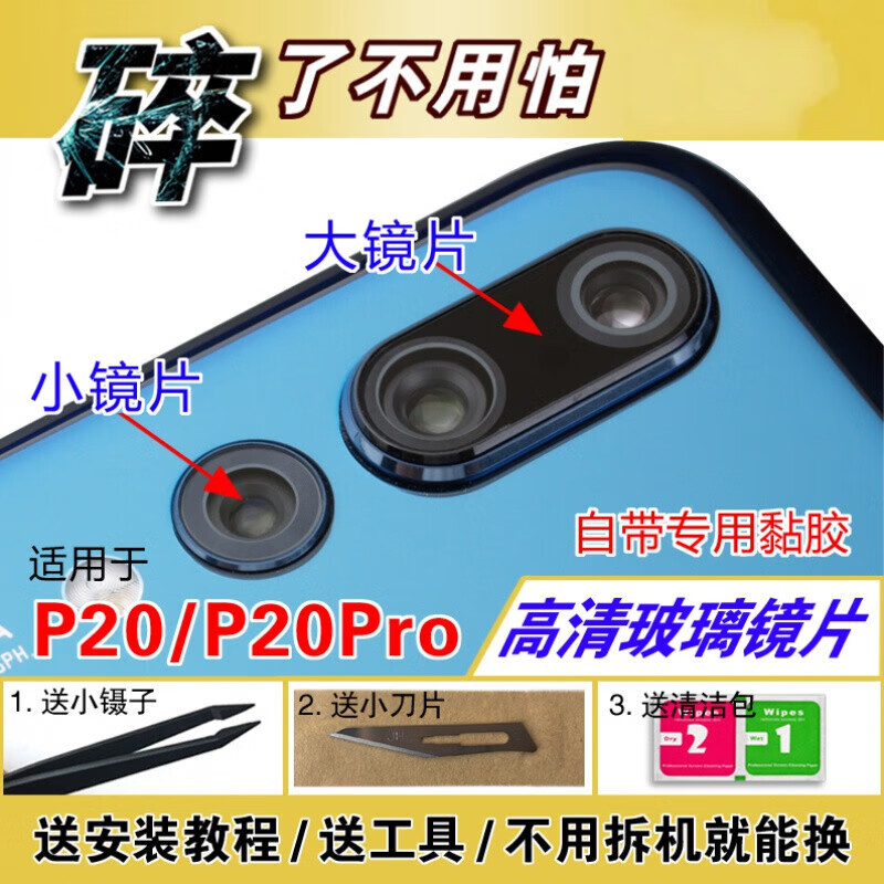 赫苛阁 适用华为P20 pro后置摄像头镜片 CLT-AL00照相机玻璃镜面 镜头盖 P20pro【大】玻璃镜片1个