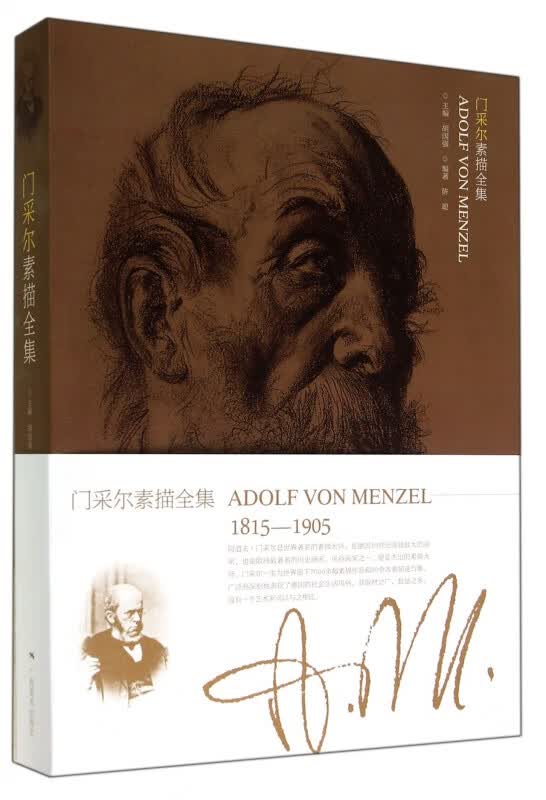门采尔素描全集