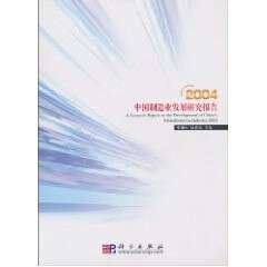 2004中国制造业发展研究报告 李廉水