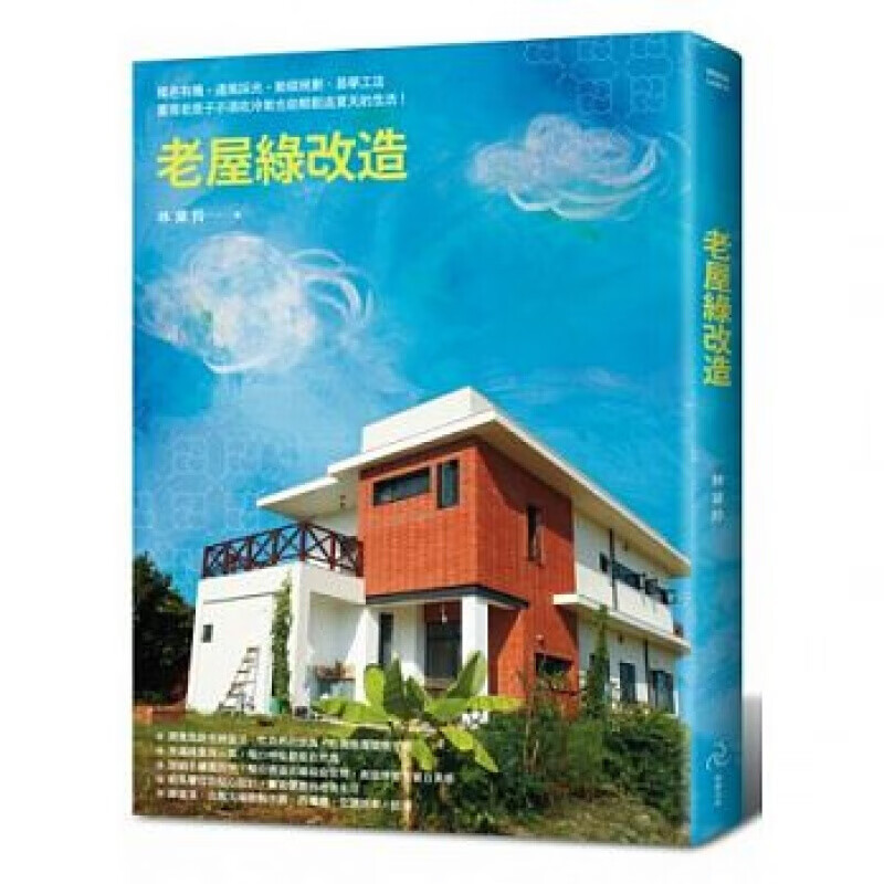 预订台版 老屋绿改造 绿色有机通风采光动线规划易学工法家装案例效果图装饰装修装潢室内设【下架】