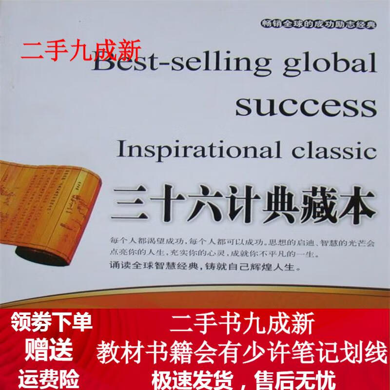 三十六计典藏本 张艳玲 编 9787550201699 京华出版社