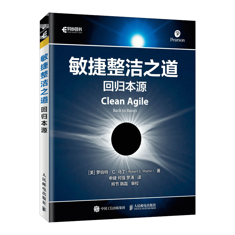 敏捷整洁之道 回归本源(异步图书出品)