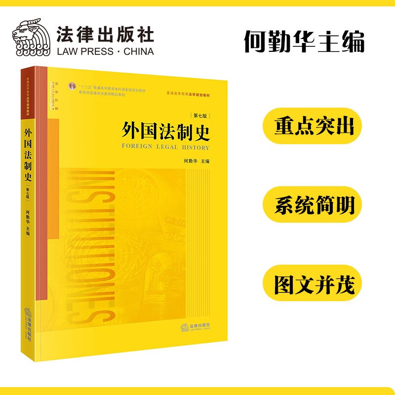 外国法制史(第七版) 何勤华主编 “十二