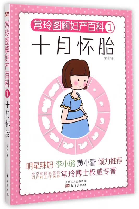 十月怀胎(常玲图解妇产百科)