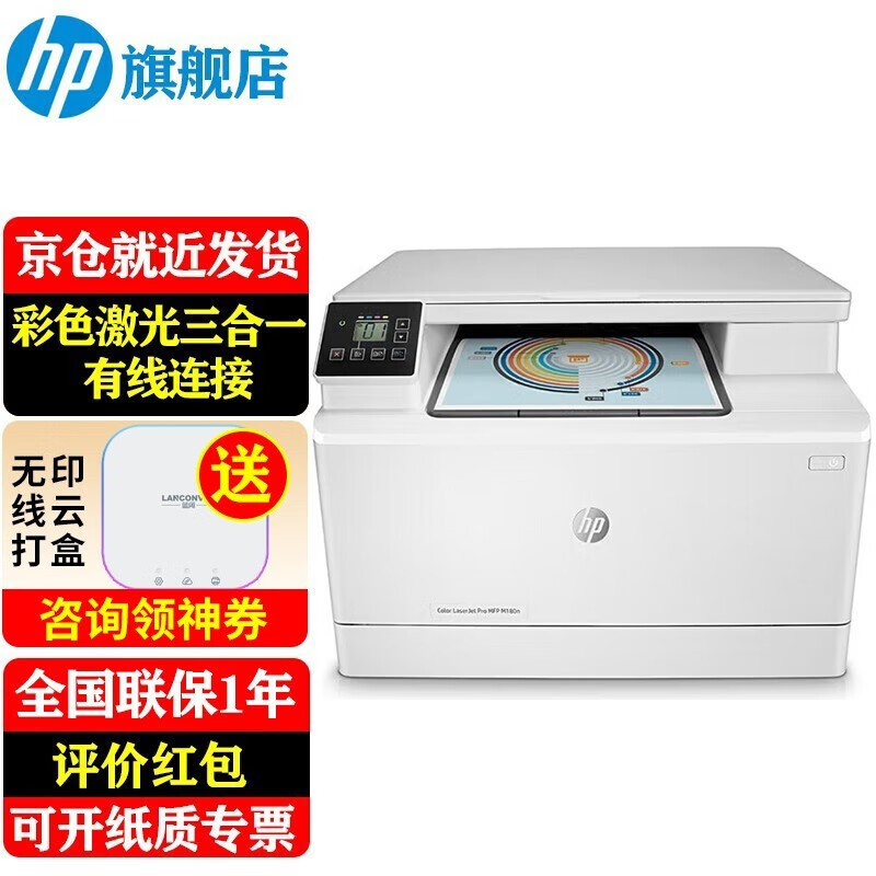 惠普(hp)180n a4彩色激光打印机复印扫描多功能一体机 家用商用办公