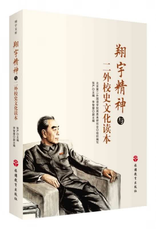 翔宇精神与二外校史文化读本
