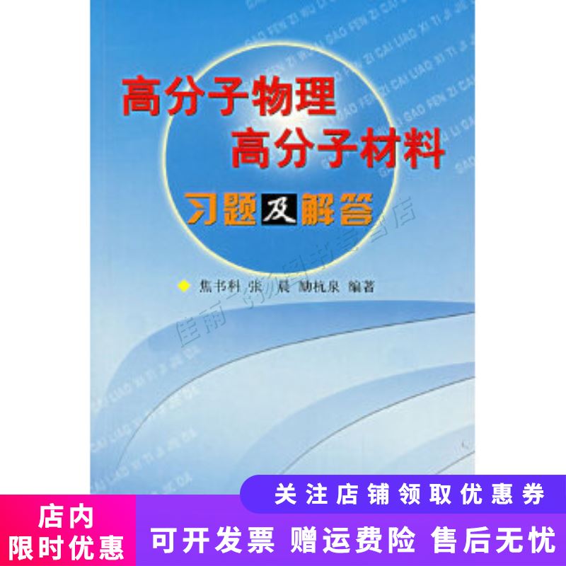 高分子物理高分子材料习题及解答【新人有礼】