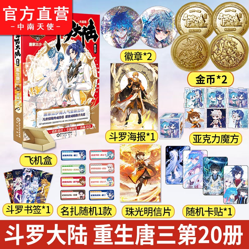 【官方自营】斗罗大陆5重生唐三20 唐家三少青春文学玄幻武侠小说畅销书籍斗罗大陆第五部