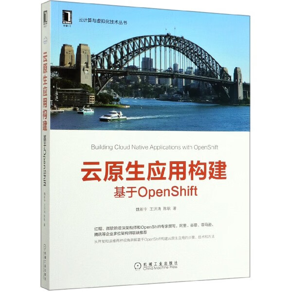 云原生应用构建(基于OpenShift)/云计算与虚拟化技术丛书